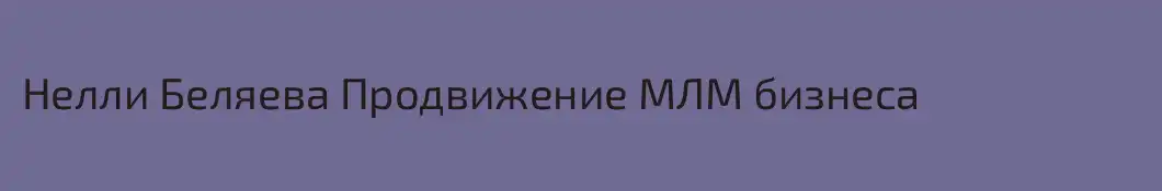 Нелли Беляева Продвижение МЛМ бизнеса